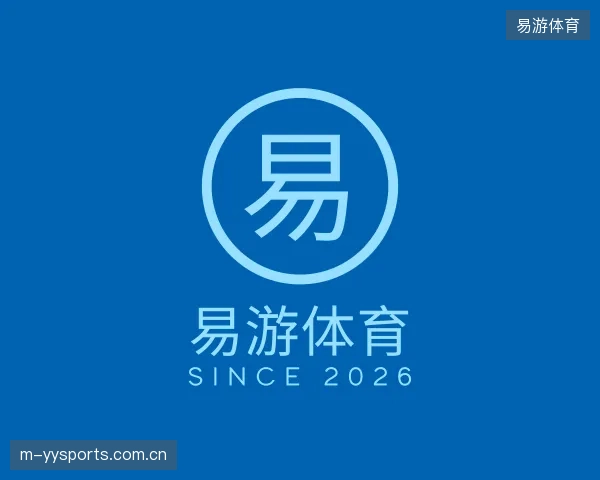 认识易游体育中心